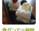 食パンで☆簡単デコケーキ作り方6写真