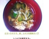 とろ〜りオクラ、卵、シメジの簡単スープ作り方6写真