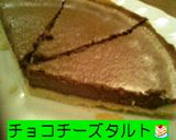 激ｳﾏ！チョコチーズタルト作り方17写真