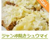 ジャンボ焼きシュウマイ　（ずぼら飯）作り方9写真