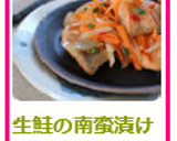 生鮭の南蛮漬け風　スイートチリソース和え作り方5写真