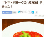 柔らかいトマトの切り方♪(薄く切る方法)作り方8写真