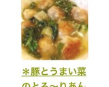 ＊豚とうまい菜のとろ〜りあんの一品＊作り方15写真
