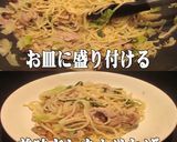 美味ドレのキャベにらモヤシで簡単焼きそば作り方9写真