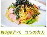 野沢菜とベーコンの大人パスタ作り方6写真