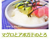 マグロとアボガドのとろろ丼作り方6写真