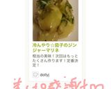 冷んやり☆茄子のジンジャーマリネ作り方13写真