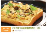 ツナごぼうの胡麻塩昆布和トースト作り方8写真
