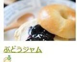 ぶどうジャム作り方9写真