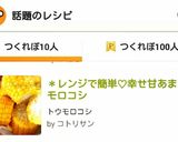 ✽レンジで簡単♡幸せ甘あまトウモロコシ作り方5写真