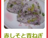 赤しそと青ねぎのおにぎり作り方3写真