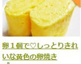 卵１個で♡しっとりきれいな黄色の卵焼き作り方9写真