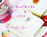 カルピスソフトのバナナサンドイッチ作り方1写真