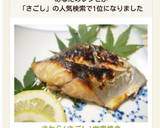 風味もばっちり♪さわら(さごし)幽庵焼き作り方7写真