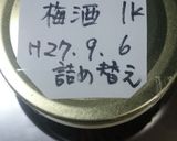 梅酒の古酒*梅酒仕舞い作り方15写真
