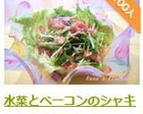 水菜とベーコンのシャキっとサラダ作り方5写真