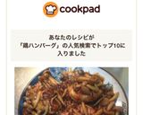 きのこソースのチキンハンバーグ作り方6写真