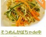 そうめんかぼちゃde中華サラダ作り方5写真