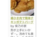 鶏ひき肉で簡単チキンポテトバーグ作り方7写真