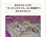 タマネギスライスの新発見！知らなきゃ損！作り方6写真