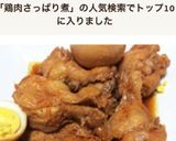 鶏手羽元☆さっぱり煮☆圧力鍋作り方6写真