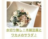 水切り無し！木綿豆腐とワカメのサラダ♪作り方4写真