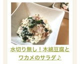 水切り無し！木綿豆腐とワカメのサラダ♪作り方4写真