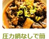 ☺圧力鍋なしで簡単♪居酒屋の牛すじ煮込み作り方5写真