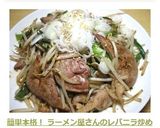 簡単本格！ ラーメン屋さんのレバニラ炒め作り方7写真