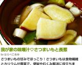 我が家の味噌汁♡さつまいもと長葱作り方6写真