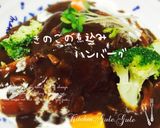 市販のルウで、きのこの煮込みハンバーグ作り方10写真