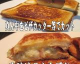 美味ドレのバウルーで簡単ホットサンド作り方8写真