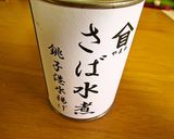 美味しいさばの水煮缶で味噌スープ作り方3写真