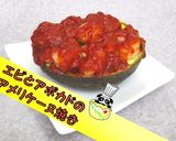 【豪快】エビとアボカドのアメリケーヌ焼き作り方1写真