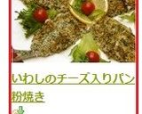 いわしのチーズ入りパン粉焼き作り方10写真