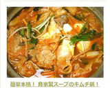 簡単本格！ 自家製スープのキムチ鍋！作り方8写真