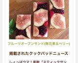 フルーツオープンサンド(無花果&ベリー)作り方7写真