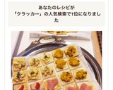 パーティレシピ 華やかクラッカー☆作り方6写真