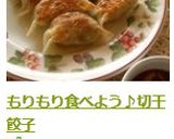 もりもり食べよう♪切干餃子作り方8写真