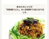 *肉味噌ぶっかけうどん*ぽん酢入り♡作り方4写真