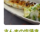 さんまの下ごしらえとおしゃれ大根おろし作り方5写真