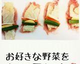 簡単絶品ダレの肉巻き❤作り方1写真