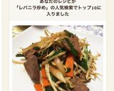 簡単にできちゃう♡レバニラ炒め作り方6写真