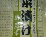 お年寄り絶讚シリーズ❗高菜漬け❗作り方1写真