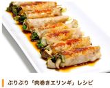 ✿簡単ごちそう✿大葉入り肉巻きエリンギ✿作り方6写真