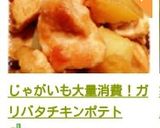 じゃがいも大量消費！ガリバタチキンポテト作り方20写真