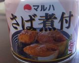 さば缶オンリーで炊き込みごはん作り方3写真