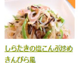 しらたきの塩こんぶ炒めきんぴら風作り方10写真