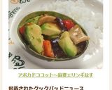 アボカドココット～麻婆エリンギなす作り方9写真