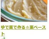 ゆで栗で作る☆栗ペースト作り方12写真
